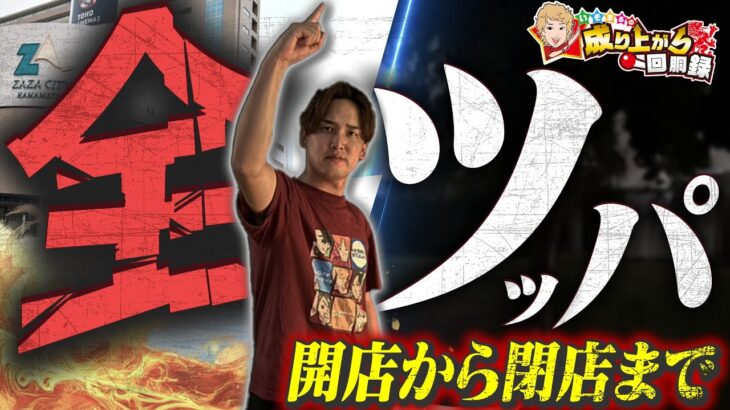 【全ツッパ】第一弾!?閉店ビタまで、目指せ勝利!!【いそまるの成り上がり回胴録第922話】[パチスロ][スロット]#いそまる#よしき