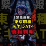 東京グールのデキレATの真相が判明！  #パチスロ #パチンコ #スマスロ #スロット  #東京喰種
