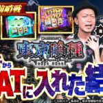 【嵐と道井のてっぺん道】東京喰種で朝イチから裏ATに入れた結果  第17話 (1/2)  [東京喰種] [パチスロ] [スマスロ]
