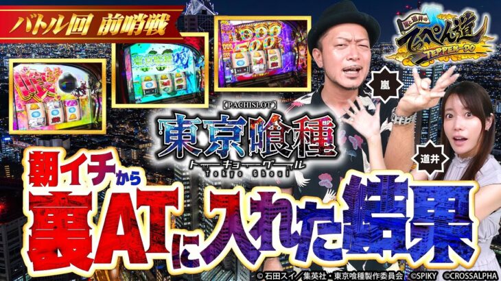 【嵐と道井のてっぺん道】東京喰種で朝イチから裏ATに入れた結果  第17話 (1/2)  [東京喰種] [パチスロ] [スマスロ]