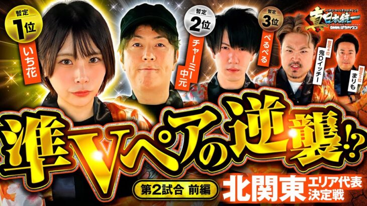 【朝イチ上位ATを取ったのは】パチンコ・パチスロタレント 真・日本統一 北関東 第2試合 前編《まりも／鬼Dイッチー／ぺるぺる／いち花／チャーミー中元》スマスロ北斗の拳［パチンコ・パチスロ・スロット］