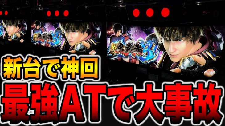 新台【新鬼武者３】これが最強ATの真実です。[パチンコ・パチスロ]