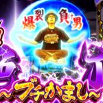 【いざ！絶頂へ】爆裂負け男が渾身のヒキ！遂に念願の爆出し上位ATなるか「寺やる673話」【いざ！番長】【パチスロ パチンコ】