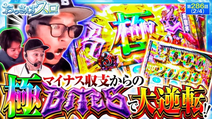 【極BITESで大量上乗せが確定し奇跡の大逆転!!】おっさんずスロ 第286話(2/4)【L 東京喰種/くり/松本バッチ/ジャスティン翔】
