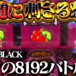 【沖ドキ！BLACK/MV】お財布崩壊の極限BATTLE！9月分の家賃払えそうにないのでパチ屋に住んでもいいっすか
