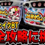 新台【シェイクBT】完全攻略で機械割100%に挑戦！（SHAKE BONUS TRIGGER）[パチンコ・パチスロ]