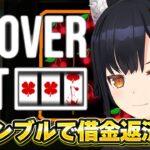 【CloverPit】ギャンブルで借金返済できるって聞きました【 ホロライブ / 大神ミオ 】