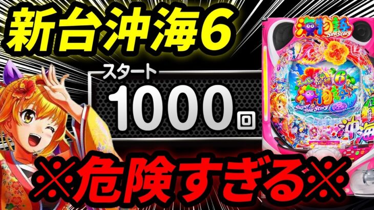 【新台 スーパー海物語IN沖縄6】新台の沖海は危険すぎる【パチンコ 実践】【ペカるTVZ】