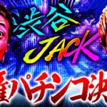 【渋谷JACK】覇権パチンコ決定!【たなちゅう・sasuke】【弾球の極 第51話 後編】【e東京リベンジャーズ】
