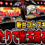 新台【コトブキ飛行隊】大当たりで出玉が減ってない・・・？（L 荒野のコトブキ飛行隊）[パチンコ・パチスロ]