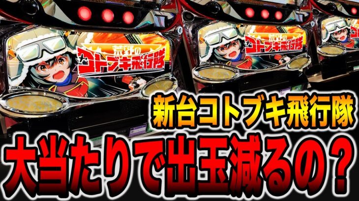 新台【コトブキ飛行隊】大当たりで出玉が減ってない・・・？（L 荒野のコトブキ飛行隊）[パチンコ・パチスロ]