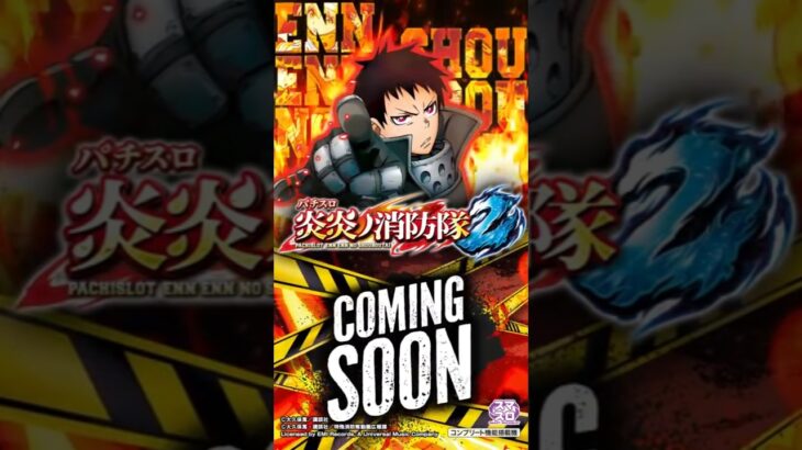 【先行映像】Lパチスロ 炎炎ノ消防隊2