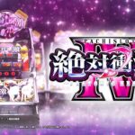 【公式】「L 絶対衝激Ⅳ」プロモーションムービー 第2弾