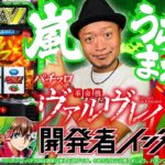 【公式】嵐×うらまるの『Lパチスロ 革命機ヴァルヴレイヴ2』開発者インタビュー