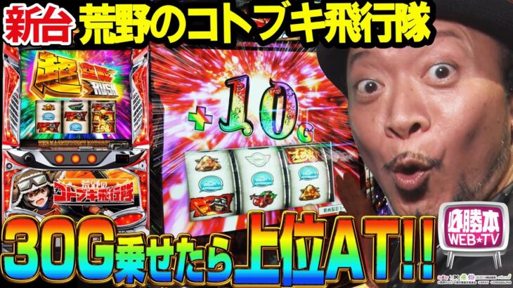 【L 荒野のコトブキ飛行隊】～30G上乗せできれば”どこまでも飛べる”強力な上位ATに突入!?STゲーム数を上乗せしていく新打感のST～ 嵐の新台考察TV#82《嵐》[必勝本WEB-TV][パチスロ]