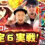 【最新台 設定⑥実戦】【L 荒野のコトブキ飛行隊】～”最高の状態”で飛び続ける新感覚ST！必勝本ベテランライター２人が本気で看破要素をあぶり出す！～《嵐》《マコト》[必勝本WEB-TV][パチスロ]