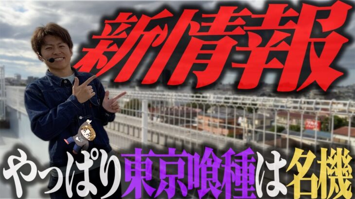 【L東京喰種】新情報解禁!!対決レベルの存在が明らかに。やっぱり東京喰種は名機でした＜ジャスティン翔の全国喰種#10＞