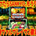 【スマスロ新台】L革命機ヴァルヴレイヴ2を解説!!変わった所、色々あります【ミミズは!?】