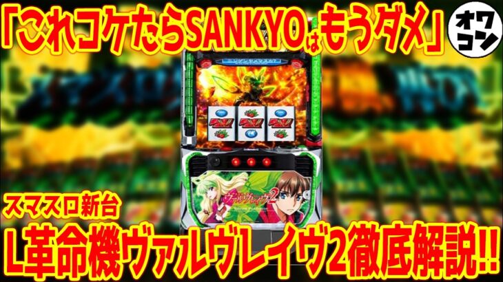 【スマスロ新台】L革命機ヴァルヴレイヴ2を解説!!変わった所、色々あります【ミミズは!?】
