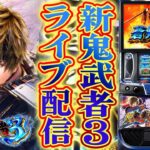 【パチスロ生配信】最新台Lスマスロ新鬼武者3！昨日と同じ台で真蒼剣ラッシュ入れて万枚コンプリート生放送パチンコパチスロ実戦！10/7【金時大森】