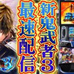 【パチスロ生配信】最新台Lスマスロ新鬼武者3を最速ライブ配信！PACHINKO SLOT生放送パチンコパチスロ実戦！10/6