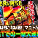 【新台　L主役は銭形5】～最大の出玉トリガー「超デカタイム」搭載の銭形5が登場!!～《マコト》[必勝本WEB-TV][パチスロ][スロット]