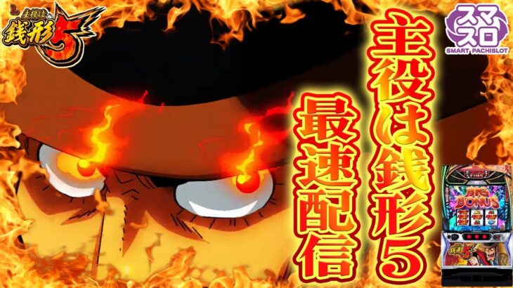 【パチスロ生配信】最新台スマスロL主役は銭形5を最速ライブ配信！PACHINKO SLOT生放送パチンコパチスロ実戦！10/8