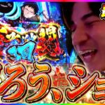 【L炎炎】この長き戦いに終止符を!今までありがとうございました！！【よしきの成り上がり人生録第665話】[パチスロ][スロット]#いそまる#よしき