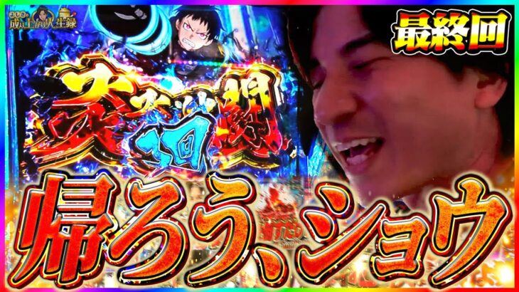【L炎炎】この長き戦いに終止符を!今までありがとうございました！！【よしきの成り上がり人生録第665話】[パチスロ][スロット]#いそまる#よしき