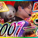 【L東京喰種】いそまるのヒキ完全覚醒!全てを喰らい尽くす!!!【いそまるの成り上がり回胴録第925話】[パチスロ][スロット]#いそまる#よしき