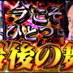 【LSEED】これが最後のSEED！この愛をぶつけます！！【よしきの成り上がり人生録第663話】[パチスロ][スロット]#いそまる#よしき