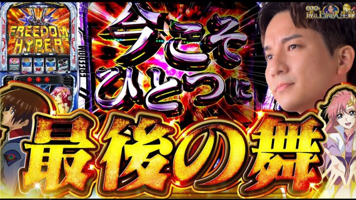 【LSEED】これが最後のSEED！この愛をぶつけます！！【よしきの成り上がり人生録第663話】[パチスロ][スロット]#いそまる#よしき