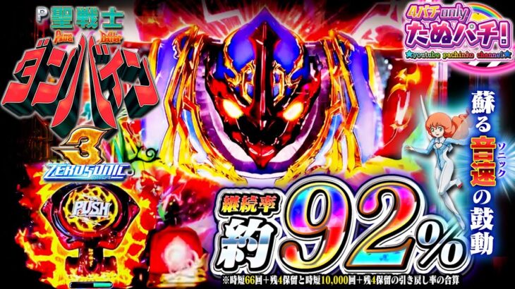 【新台】LT約92%継続ならモチロンやれるよな！？ e聖戦士ダンバイン3 ZERO SONIC＜Sammy＞2025年10月新台初打ち【たぬパチ！】