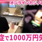 【オンラインカジノ】すべてを狂わされ… 自力では抜け出せない”依存症”の実態　宮城　NNNセレクション