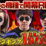 全国暫定No.1!! 朝イチ最速のスタートダッシュを決めたのは!?　パチンコ・パチスロ実戦番組「マムシ～目指すは野音～」#196 (53-1)  #木村魚拓 #松本バッチ #青山りょう