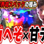 【新台で業界初スペック】パチンコ新時代の始まりかも【デカスタPシュタインズ・ゲート ゼロ まゆしぃば～じょん】#日直島田