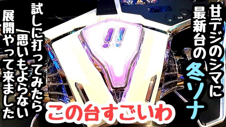 甘デジのシマに最新台の冬のソナタが導入されたので打ってみたら思いもよらない展開になったので海物語打つ軍資金を増やしてみる。【P 冬のソナタ My Memory SWEET Version】