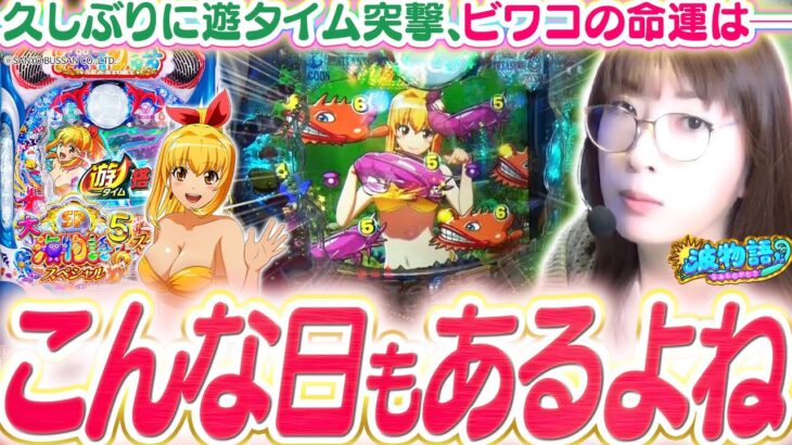 【P大海5SP】久しぶりに遊タイム凸撃…!! 大量投資のその先に、崖っぷちのラストバトル！ ビワコの命運やいかに─!!!【P大海物語5スペシャル】【波物語#130】[パチンコ] [海物語] [実戦]