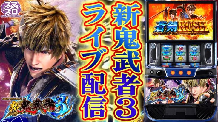 【パチスロ生配信】静岡県マルハン沼津店で新鬼武者で崖無茶する！覚醒するぞ！後半戦！PACHINKO SLOT生放送パチンコパチスロ実戦！10/29