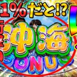 【新台】【パチンコ】Pスーパー海物語IN沖縄6 / 声あり実況179回目!!また1％だと!?衝撃の展開に驚きを隠せない男【どさパチ 915ページ目】