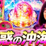 【新台  Pスーパー海物語IN沖縄6】新要素が満載で朝から楽しいが大渋滞!?  「最強の青山」#青山りょう #54 #沖海6
