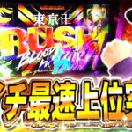 【東リベ】俺の東京卍RUSHバーストみてくれえええ！！[スマスロ][スロット][パチスロ]