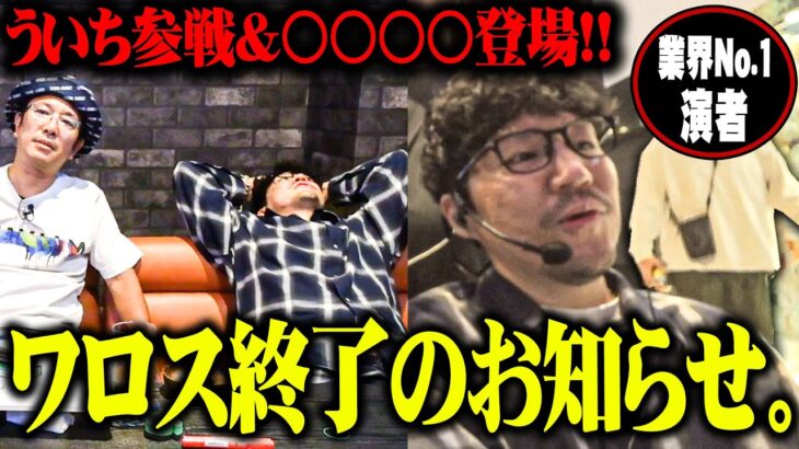 【大人の交遊録】ワロス魚拓がモンキー打ってたらレジェンドが集結した結果【SEVEN’S TV#1428】