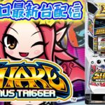 【パチスロ生配信】神奈川県クリエ湘南台店で最新台SHAKEを最速ライブ配信！PACHINKO SLOT生放送パチンコパチスロ実戦！10/23