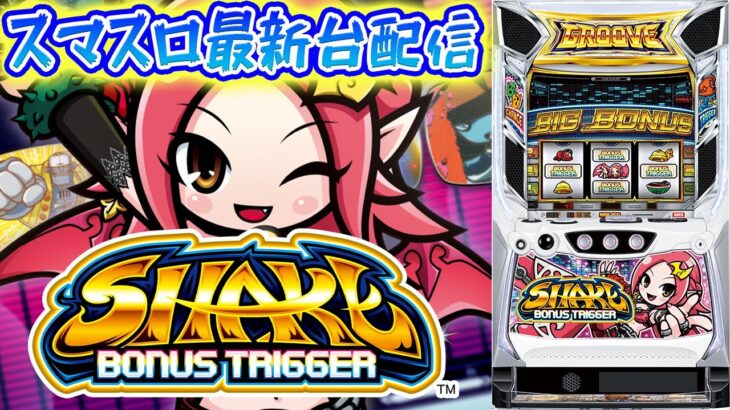 【パチスロ生配信】神奈川県クリエ湘南台店で最新台SHAKEを最速ライブ配信！PACHINKO SLOT生放送パチンコパチスロ実戦！10/23
