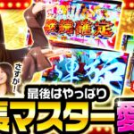 【なぜこの人はいつも最後の最後にしか出さないのか？】THE MILLION　第32話(4/4)【スマスロモンキーターンⅤ/七瀬静香/愛波優子/コウタロー】