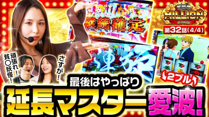 【なぜこの人はいつも最後の最後にしか出さないのか？】THE MILLION　第32話(4/4)【スマスロモンキーターンⅤ/七瀬静香/愛波優子/コウタロー】