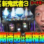 【スマスロ 新鬼武者３】～”一閃フリーズ”や”リーチ目”降臨！新要素も搭載されてパワーアップした「蒼剣ＲＵＳＨ」が面白い！～ 嵐の新台考察TV#81《嵐》[必勝本WEB-TV][パチスロ]
