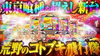 【新台 パチスロ 荒野のコトブキ飛行隊】東京喰種を超えし新台が登場【パチスロ 実践】【ペカるTVZ】