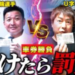 【U字工事】負けたら罰金の車券勝負で大盛り上がり！#ギャンブル  #競輪  #解説  #u字工事  #芸人  #コラボ